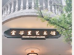 -金谷里艺术馆