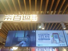 门面-茶百道(爱融荟城店)