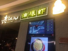 门面-老头儿油爆虾·知味杭州(爱琴海购物中心)