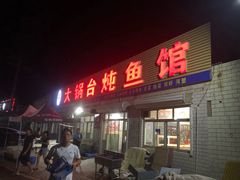 门面-夏家大锅台炖鱼馆