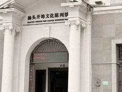 -汕头开埠文化陈列馆