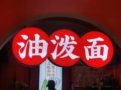 门面-陕味食族油泼面·小炒盖码面(双榆树店)