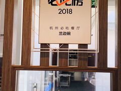 -兰边碗(鼓楼店)