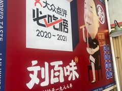 -刘百味粉馆(五一华府店)