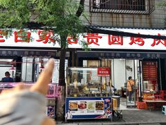 -老白家怡贵园烤肉