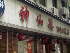 -神仙钵湘香土菜馆(光华路店)