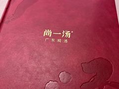 -尚一汤·粤菜海鲜(环球港店)