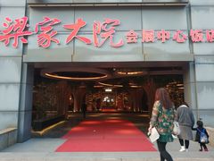 门面-梁家大院•农家菜(昆山会展中心店)