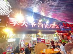 -李大爷的泡椒馆(冉家坝店)