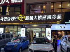 -服务大楼冷面(延大店)