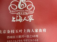 -金枝玉叶上海人家食府(三里河店)