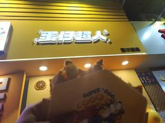 -蛋仔超人·鸡蛋仔·港奶(西华路店)