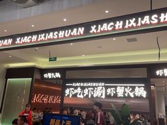 -虾吃虾涮.虾火锅.肉蟹煲(步步高梅溪新天地店)