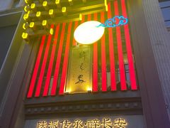 -醉长安(钟楼旗舰店)