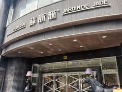 -苏浙汇(肇嘉浜路总店)