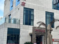 -阿毛饭店首店·宁波老字号(文化广场店)