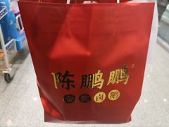 -陈鹏鹏潮汕菜(宝安机场T3航站楼店)