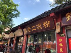 门面-洞子口张老二凉粉(文殊院店)