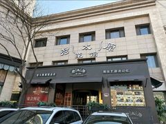 -老太原菜馆(南宫店)