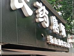 门面-长药唐师乐山油炸(石人直营店)