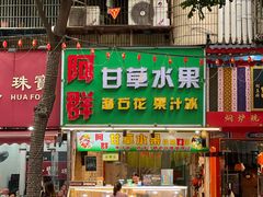 -阿群甘草水果