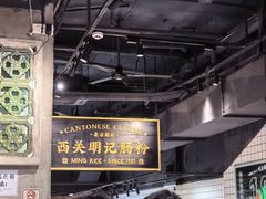 -西关明记肠粉·亚洲地标美食(北京路店)