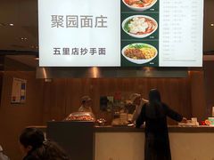 -聚园面庄(新光天地店)