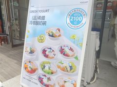 -白色日记·手作酸奶(麦凯乐店)