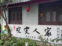 -晓雯人家