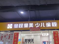 -童程童美·信息学竞赛·乐高机器人编程(龙华校区)