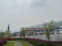 -九华山风景区