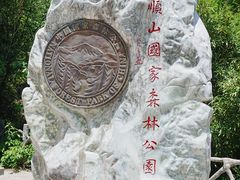 -王顺山国家森林公园
