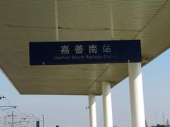 -嘉善南站