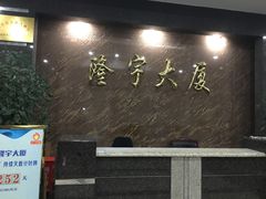 -隆宇大厦