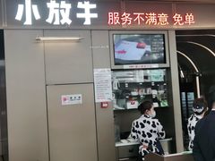 门面-小放牛炒菜馆(裕华万达店)