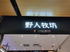 门面-野人先生现做冰淇淋(北京环宇荟店)