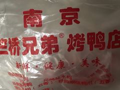 -竺桥兄弟烤鸭馆(竺桥店)