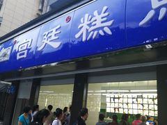 门面-宫廷糕点铺(建设路店)
