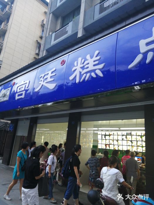 宫廷糕点铺(建设路店)门面图片