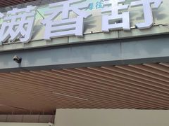 -满香舒·漳州小馆(大唐店)