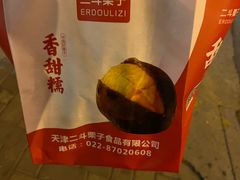-二斗栗子(黄河道店)