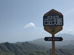 -洛阳白云山景区