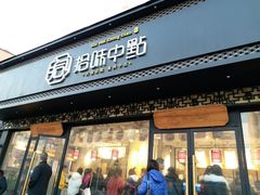 门面-拾味中点(泺文路店)