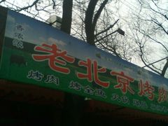 -厚味居炙子烤肉·清真(天桥南纬路店)