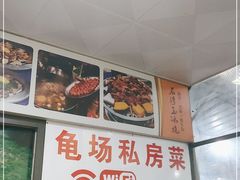 -龟场私房菜