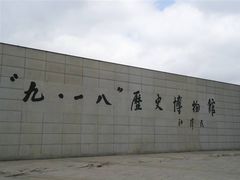 -沈阳“九·一八”历史博物馆