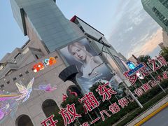 -上海第一八佰伴