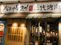 门面-三代烤肉(保利广场店)