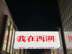 -西湖游船