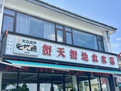 -蟹天蟹地农家菜·阳澄湖大闸蟹(浅水湾店)